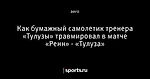 Как бумажный самолетик тренера «Тулузы» травмировал в матче «Ренн» - «Тулуза»