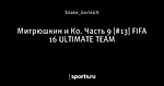Митрюшкин и Ко. Часть 9 |#13| FIFA 16 ULTIMATE TEAM