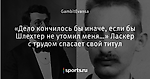 «Дело кончилось бы иначе, если бы Шлехтер не утомил меня…» Ласкер с трудом спасает свой титул