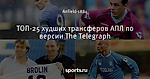 ТОП-25 худших трансферов АПЛ по версии The Telegraph