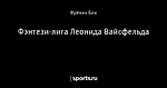 Фэнтези-лига Леонида Вайсфельда