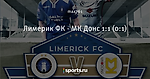 Лимерик ФК - МК Донс 1:1 (0:1)