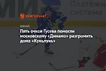 Пять очков Гусева помогли московскому «Динамо» разгромить дома «Куньлунь»