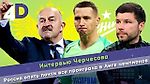Черчесов критикует | «Зенит» и «Краснодар» вылетели из ЛЧ | Марадона