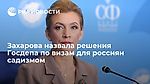 Захарова назвала решения Госдепа по визам для россиян садизмом