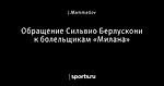 Обращение Сильвио Берлускони к болельщикам «Милана»