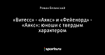 «Витесс» - «Аякс» и «Фейенорд» - «Аякс»: юноши с твердым характером