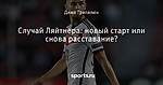 Случай Ляйтнера: новый старт или снова расставание?
