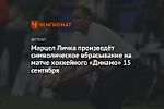 Марцел Личка произведёт символическое вбрасывание на матче хоккейного «Динамо» 15 сентября