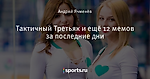 Тактичный Третьяк и ещё 12 мемов за последние дни
