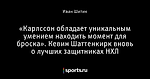 «Карлссон обладает уникальным умением находить момент для броска». Кевин Шаттенкирк вновь о лучших защитниках НХЛ