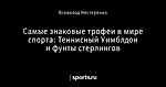 Самые знаковые трофеи в мире спорта: Теннисный Уимблдон и фунты стерлингов