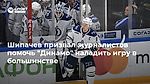Шипачев призвал журналистов помочь "Динамо" наладить игру в большинстве