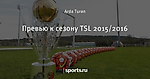 Превью к сезону TSL 2015/2016