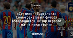 «Селтик» - «Барселона» Сине-гранатовый футбол возвращается. Обзор первого матча предсезонки