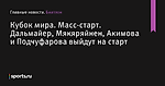 Дальмайер, Мякяряйнен, Акимова и Подчуфарова выйдут на старт, Кубок мира, Масс-старт - Биатлон - Sports.ru