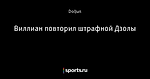 Виллиан повторил штрафной Дзолы