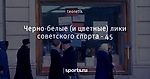 Черно-белые (и цветные) лики советского спорта - 45