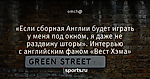 «Если сборная Англии будет играть у меня под окном, я даже не раздвину шторы». Интервью с английским фаном «Вест Хэма»