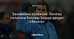 Заложники поневоле. Почему политика Виллаш-Боаша вредит «Зениту»