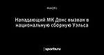 Нападающий МК Донс вызван в национальную сборную Уэльса