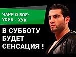 Чарр о бое Усик - Хук: в субботу будет сенсация / Charr about Usik - Huck fight (Субтитры)