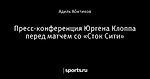 Пресс-конференция Юргена Клоппа перед матчем со «Сток Сити»