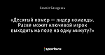 «Десятый номер — лидер команды. Разве может ключевой игрок выходить на поле на одну минуту?»