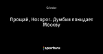 Прощай, Носорог. Думбия покидает Москву