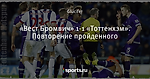 «Вест Бромвич» 1-1 «Тоттенхэм». Повторение пройденного