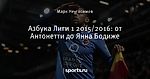 Азбука Лиги 1 2015/2016: от Антонетти до Янна Бодиже