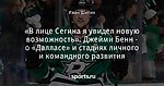 «В лице Сегина я увидел новую возможность». Джейми Бенн - о «Далласе» и стадиях личного и командного развития