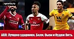АПЛ: Лучшие ударники. Били, бьем и будем бить