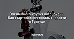 Очень много крутых авто, очень. Как стартовал фестиваль скорости в Гудвуде