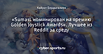 «Suma1L номинирован на премию Golden Joystick Awards». Лучшее из Reddit за среду