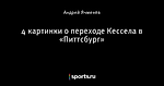 4 картинки о переходе Кессела в «Питтсбург»