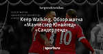 Keep Walking. Обзор матча «Манчестер Юнайтед» - «Сандерленд»