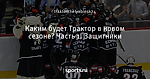 Каким будет Трактор в новом сезоне? Часть 1. Защитники