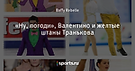 «Ну, погоди», Валентино и желтые штаны Транькова