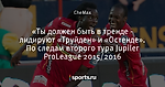 «Ты должен быть в тренде - лидируют «Труйден» и «Остенде». По следам второго тура Jupiler ProLeague 2015/2016