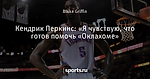 Кендрик Перкинс: «Я чувствую, что готов помочь «Оклахоме»