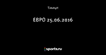 ЕВРО 25.06.2016