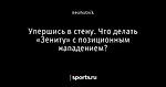 Упершись в стену. Что делать «Зениту» с позиционным нападением?