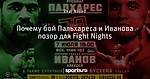 Почему бой Пальхареса и Иванова позор для Fight Nights