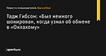Тадж Гибсон: «Был немного шокирован, когда узнал об обмене в «Оклахому» - Новости пользователей - Баскетбол - Sports.ru