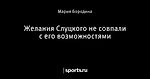Желания Слуцкого не совпали с его возможностями