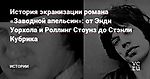 История экранизации романа «Заводной апельсин»: от Энди Уорхола и Роллинг Стоунз до Стэнли Кубрика — Истории на vc.ru