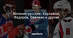 Великие русские. Харламов, Федоров, Овечкин и другие