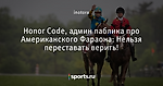 Honor Code, админ паблика про Американского Фараона: Нельзя переставать верить! - Блогопарк - Блоги - Sports.ru