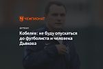 Кобелев: не буду опускаться до футболиста и человека Дьякова